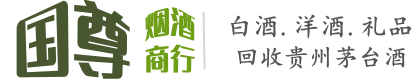 绍兴国尊烟酒商行